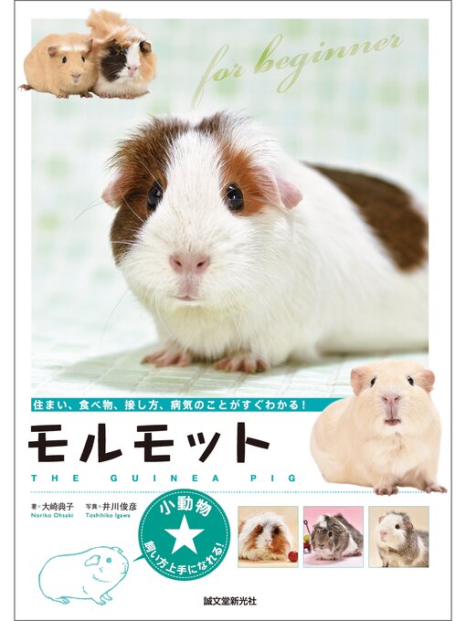 大崎典子作のモルモット：住まい、食べ物、接し方、病気のことがすぐわかる!の作品詳細 - 予約可能